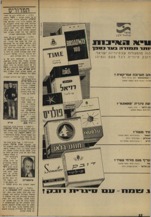 העולם הזה - גליון 1648 - 1 באפריל 1969 - עמוד 12 | תמרורים 3ר ז 1ל •ל. ן יותר איכו בסב ! הנה מהמעולחז שבס יגרי ות ישראל : דןבקסיגר יה לכל טעם 1נטיה ! והב תערובת אמריקאית? נחוג יום הולדתו ה־ 43 של הממונה על