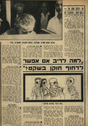 העולם הזה - גליון 1648 - 1 באפריל 1969 - עמוד 19 | האם תוכננה מראש? מי יזם אד תה? מדוע נעדר פינחס ספיר? נזדגע ח־ור דיין? **בחינה פורמאלית, היה ברור מדוע נעדר המזכיר הכללי של מע״י מן הישיבה המשולשת. עוד לפני