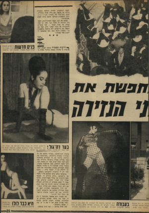 העולם הזה - גליון 1648 - 1 באפריל 1969 - עמוד 21 | הפכה לחשפנית. תחילה הופיעה בקובות הלילה של פיגאל, שס גילה אותה ברנרדין, הבוס הכל־יכול של מועדון הקרייזי־הורס, היכל החשפנות העולמי, שהפך אותה לאחת מכוכבותיו.