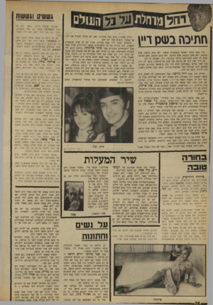 העולם הזה - גליון 1648 - 1 באפריל 1969 - עמוד 28 | גששי וגששות חתיכת בשס ד״ן עוד מעט תזכה ישראל כשחקנית חדשה. ולא סתם חדשה, אלא כוכבת. ולא סתם כוכבת, אלא חתיכה. ולא סתם חתיכה, אלא חתיכה שיש לה השם המפורסם ביותר