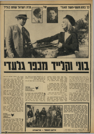 העולם הזה - גליון 1648 - 1 באפריל 1969 - עמוד 29 | נו בוצע מעשי-השוד האגדי גניה וישראל שוחט בגליל 10 וחו״ו חבבו גדע ף עוד ב־ , 1908 כאשר מניה וישראל שוחנו היו פעילים באגודת בר־גיורא שקדמה 7־ השומר, מלה בדעתה של