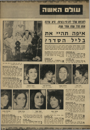 העולם הזה - גליון 1648 - 1 באפריל 1969 - עמוד 33 | אצלנו סילכי קשת נעמי שמר בתיה אפולו שולמית אלוני אן־דן־דינו עם אורח מהרחוב מצות או לחם בלב ים פחתי, מסורתי, בלי אורחים זרים.״ +האופגאית ץ ניתה צנטנר :״אני