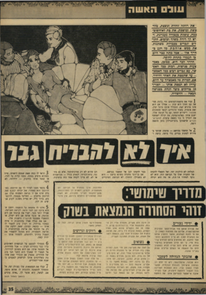 העולם הזה - גליון 1648 - 1 באפריל 1969 - עמוד 35 | את רווקה זוהרת וגוצצת, מלו־משת ומושכת. את בת לא־חשוב־כמה, עוסקת בעבודה מעגייגת, ו יש לד דירה משלך וכלבים, חתו־לים וגברים בכמויות משתנות. את ממש אוהבת בל דנע ב