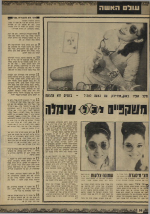 העולם הזה - גליון 1648 - 1 באפריל 1969 - עמוד 36 | אי ד לא להבריח גבר (המשך מהעמוד הקודם) ירוקות נהדרות יש לך,״ אל תעני לו בעוקצנות ,״אם לא איכפת לך, הן אפורות בכלל.״ במקום זה, שלחי לו חיוך ממזרי: ״כשאני