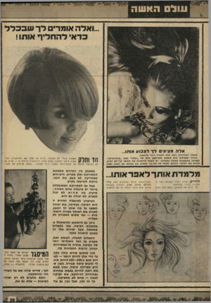 העולם הזה - גליון 1648 - 1 באפריל 1969 - עמוד 39 | של ס האשה ...ואלה אומרים לך עובבלל כדאי להחליד אותו ! אלה מציפים לד לצבוע אותו... האשה המודרנית רוצה לתה לשערה זוהר על-טגעי. הזוהר שבצילום הוא תוצאת מוצר־צבע