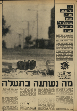 העולם הזה - גליון 1648 - 1 באפריל 1969 - עמוד 9 | אלא שערג פסח ה- תשכ״ט יהיו אלה חיילי צבא מצרים, החוגים לאורך תעלת סואץ, שיצטרכו לשאול את עצל מם את השאלה: מה נשתנה? … מאת אלי תכור־הכתב הצבאי של ה עי £ימג מה