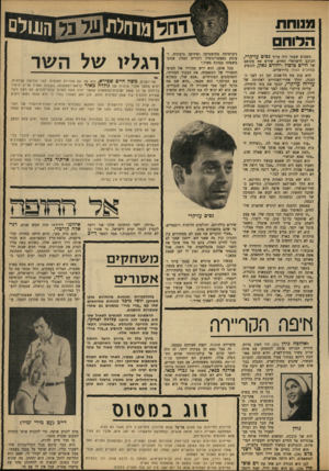 העולם הזה - גליון 1649 - 8 באפריל 1969 - עמוד 25 | מנוחת הדוח בשבוע שעבר היה צריך נסים עזיקרי, הכוכב הישראלי החדש, שירש את מקומם של חיים טופול ויהורם גאון, להופיע במחכים לגודו בירושלים. הוא עזב את תל־אביב זמן