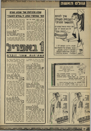 העולם הזה - גליון 1649 - 8 באפריל 1969 - עמוד 28 | ונול האשה שבע מתיחות שד שבע נשי 1ק אין להיות ^) ט ב חי ת משלה ולהטאר זוהרת? את ב1/ית הבעוול פתרנו לך אז נבון שנותר לד זמן לטיפוח עצמי? כפי שסימרו אותן ד״עודם