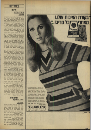 העולם הזה - גליון 1649 - 8 באפריל 1969 - עמוד 32 | במדינה חי נו ך מיבחן־בגרות לקיבוץ ע ע/וסוו דז --־זרזי לא המערך עם מפלגת העבודה, ולא בעיית היורש של אשכול, הצליחו להסעיר את התנועה הקיבוצית של מפ״ם, ותנועת