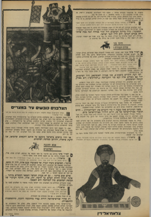 העולם הזה - גליון 1650 - 15 באפריל 1969 - עמוד 15 | הם פלשו למצריים, עברו כמה פעמים את קו תעלת־סואץ (שאז לא היתד, קיימת) ,ובפלישה אחת התקרבו אף לקאהיר. … אך לאחרונה ניכרים הבדלים מאלפים במחשב הצבאי שלה. לאורך