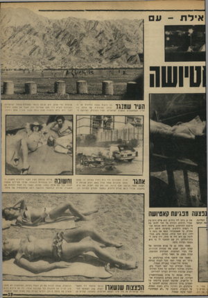 העולם הזה - גליון 1650 - 15 באפריל 1969 - עמוד 19 | בבוקר הם עמדו וצפו מעל הגגות בגיחת מטוסי חיל־האוויר בפעולת תגמול. כעבור שעתיים כבר יצאו לטבול בים.