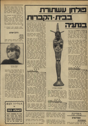 העולם הזה - גליון 1650 - 15 באפריל 1969 - עמוד 24 | פודחו עשתורת בבית-הקברות בנתניה דת הגמנסיה היא בת יחידה בחבורה קבועה של צעירים, עימם היא מסתובבת בקביעות בבתי־הקפה ובמועדונים של נתניה. עימם היא גם מסתלקת מדי