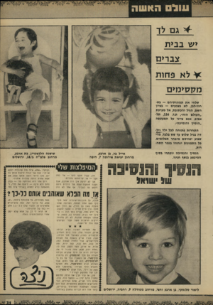 העולם הזה - גליון 1650 - 15 באפריל 1969 - עמוד 31 | עול האשה ־^י גם לך >ש בב>ת צג ר קז לא פחן ת מ קסי מי ם שלחי את תמונותיהם — בשח ור־לבן, לא בצבעים — בציון השם, הגיל והכתובת, אל מערבת ״העולם הזה״ ,ת.ד ,136
