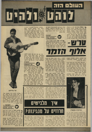 העולם הזה - גליון 1650 - 15 באפריל 1969 - עמוד 33 | לא תמצאו אותו מבזבז את זמנו בבתי-קפה של רחוב דיזנגוף, או בדיסקוטקים. אין זה רק משום שהוא עדיין בצבא, ושהוא עסוק בהופעות עם להקת שריון.