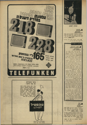 העולם הזה - גליון 1650 - 15 באפריל 1969 - עמוד 5 | ״טקסטיל שמפו״ מוציא את שיירי המלח והמרי החיטוי, ומאריך את חיי בגד הים. 0000000000000000000£ג< חוק הכרחי טקסטיל 5 כישראלי וכיהודי טוב אני שותף לאלה המבקרים