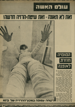 העולם הזה - גליון 1651 - 22 באפריל 1969 - עמוד 29 | ; *8 9 9ף ןמ1^?^98 מי ׳י ׳ י עו ל האעוה זאת רא תשש -זאת שיטת־החיוז חושה! ה ש מי ה חחו 1נ | ל אזננ ה כקרוב תוכלי גם את לנסות על גופך את שיטת״ההרזייח