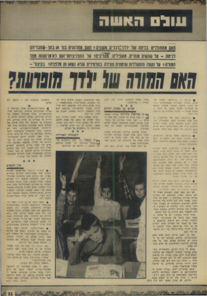 העולם הזה - גליון 1652 - 30 באפריל 1969 - עמוד 10 | ונול האשה ׳רדו״דנויס•יי•,משונים? האס מסרוננ־ם ננו או בתו -ן וחבדיהם האס מחחורל־ם בכיתה•י שרי וכיתה -ער ו1ו1שי 0מוזרים, סשנידיס? .עדינים? עד החנואויוח־זסס וא