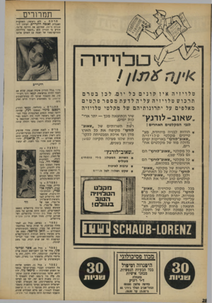 העולם הזה - גליון 1652 - 30 באפריל 1969 - עמוד 13 | פרש לשנת שבתון, אחרי שהופיע במשך שש השנים האחרונות בערבי־ראיונות, בהם ריאיין מאות אישי־ציבור, אמנים וסתם אנשים אפורים — דן בן־אמוץ. ידידיו מספרים שגם אחרי גמר