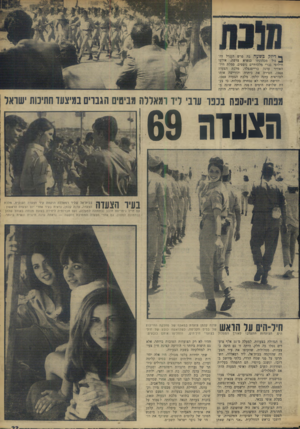 העולם הזה - גליון 1652 - 30 באפריל 1969 - עמוד 18 | ^ דיוק כשעה בה פרש הגנרל דה־ ^ גול מכהונתו כנשיא צרפת, אירעו חילופי גברי מלכותיים נוספים. סמלת חיל- האוויר עדנה ברייטנפלד, מלכת הצעדה ,1968 הסירה את כיתרה