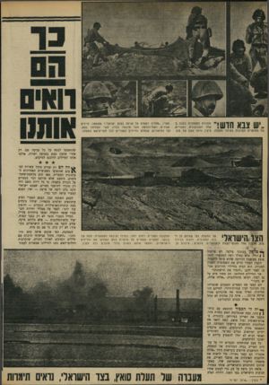 העולם הזה - גליון 1652 - 30 באפריל 1969 - עמוד 25 | פלאח זקן טיפס על עץ, כדי לעקוב אחרי תנועות הישראלים בצד השני, ולדווח לאלה * ב ע רן :״איז ה יופי 1״ מעברה של תעלת סואץ, בצד הישראר: נראים
