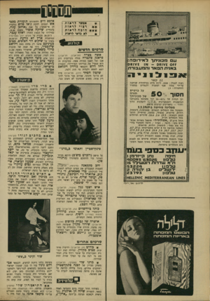 העולם הזה - גליון 1652 - 30 באפריל 1969 - עמוד 3 | אלכם ווים ותזמורתו תזמורת מבכי אש וכמובן להקת ג׳אז פלוס הן אי־אפשר) כל זאת באולפן עגול, בהנחיית שייקה אופיר בשעה ,19.30 בטילווזו של הגאון התורן ראלף ענכר. אפשר