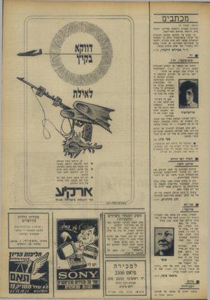 העולם הזה - גליון 1652 - 30 באפריל 1969 - עמוד 36 | בוויכוח האינסופי על יחסנו לערבים, אני רוצה רק להזכיר לחולי־השלום הכרוניים שטרומפלדור וברנד נרצחו זמן רב לפני מלחמת ששת־הימים... היה זה בימים שטרם ישבנו בסיני,