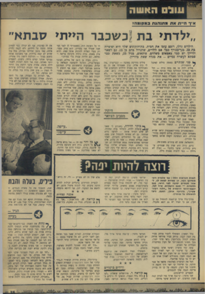 העולם הזה - גליון 1652 - 30 באפריל 1969 - עמוד 6 | אי ך היי תאתמתנהגתבמ קו מ ה? ״ילדתי בת כשכבר הייתי סבתא״ הילדים גדלו, רובם עזבו את הבית. כת־הזקונים שלד היא יפיפייה כת .19 בנו־בכורף בכר אב לילדים, שהגדול בהם