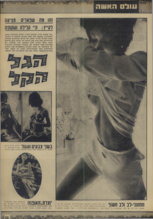 העולם הזה - גליון 1652 - 30 באפריל 1969 - עמוד 8 | זהו מה שבאו־ס מציעה לק״ץ: ה״ הדלה ושקובה ״אני שונאת חזייה הכובלת אותי,׳ ,טוענת עימנואלה קאהן הצרפתייה, מתכננת לבני נשים וגברים. שינאתה זו הביאה אותה ליצירת