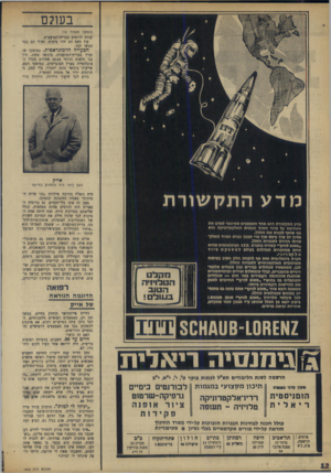 העולם הזה - גליון 1653 - 7 במאי 1969 - עמוד 12 | כשהרוסים היוד רוב בברית־המועצות, שלטו בה סטאלין הגרוזיני וכרושצ׳וב האוקראיני. כיום, כשהם כבר מהווים כנראה מיעוט, שולטים בה הרוסים קוסיגין וברז׳נייב.