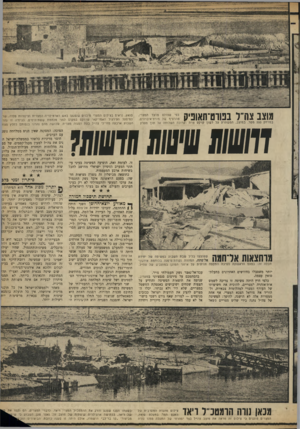 העולם הזה - גליון 1653 - 7 במאי 1969 - עמוד 19 | חוסר מדיניות כלשהי בממשלת־ישראל ה ניס את צה״ל למעין מעגל־קסמים, של ספ גת מהלומות והחזרת פעולות־תגמול. בו צב זר, אין צר,״ל יכול להוכיח את עליו! … שיטות פעולה