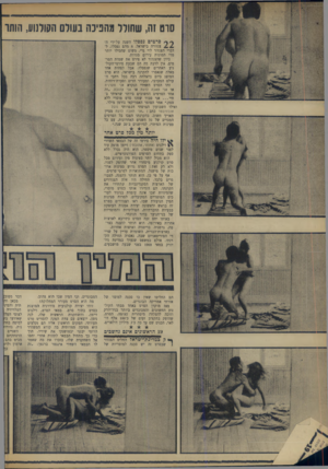 העולם הזה - גליון 1653 - 7 במאי 1969 - עמוד 20 | בהקרנתו הפכו כל הסרטים המגרים של 70 השנים האחרונות, עם כל סצינות הפיתוי, למיושנים ב־ 20 שנה.״ יותר מין מכל סרט אחר ילו היה סירטו זה של הבמאי השוודי וילגוט