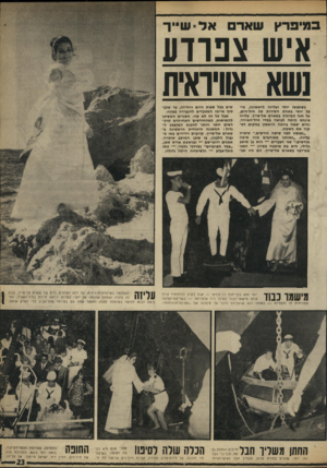 העולם הזה - גליון 1653 - 7 במאי 1969 - עמוד 23 | במיפרץ שאר אל־ שייר איש צנוד ע נשא אוויראץ! כשנפגשו יוסי ועליזה לראשונה, טיפל יוסי באחת הסירות של חיל״הים, על חוף המיפרץ בשארם אל־שייך. עליזה פינחס היתה לבושה