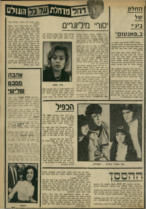 העולם הזה - גליון 1653 - 7 במאי 1969 - עמוד 27 | בי ג*, ב ״ פ אנ\ 7ום״ סורי מיליונרים ביום הראשון השבוע הופיעה בעיתון סנסציה. במודעה הארץ מודעה שעוררה הפנטהאוזהמפוארתשל הנאמר שדירת גברת?}דה מכנם עומדת למכירה
