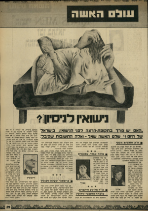 העולם הזה - גליון 1653 - 7 במאי 1969 - עמוד 29 | ״ של האשה שאד -ואדר התשובות שקיבד: ₪ח״כ שולמית אלוני בפירוש כן. יש הבדל עצום בין להיפגש רק במסיבות ובבילויים, לבין חיים משותפים 24 שעות ביממה.