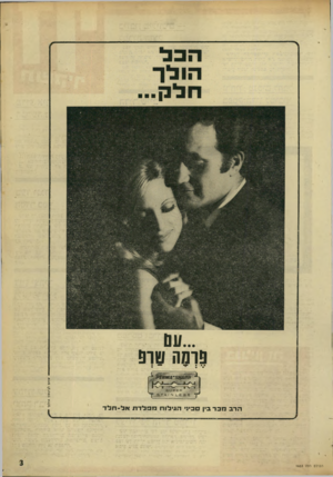 העולם הזה - גליון 1653 - 7 במאי 1969 - עמוד 3 | סוסה טוס הרב מכד בין סכיני הגילו חמפלדתאל -חלד העולם הזה 1653 י שחם לבינסוו אי