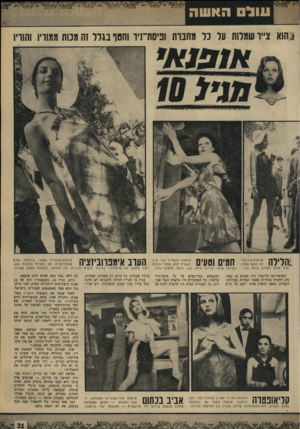 העולם הזה - גליון 1653 - 7 במאי 1969 - עמוד 31 | עם תום לימודיו חזר ארצה, פתח את הבוטיק הקטן שלו בתל־אביב, בדיזנגוף, שם את יכולה היום לראות לאן הביאו אותו קישקושי בית־הספר• מספר יאיר: כשחזרתי מצרפת, מצאנו