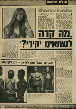 העולם הזה - גליון 1653 - 7 במאי 1969 - עמוד 33 | עול האשה י ׳ מדיי בפשטות־נעורים, בכנות נוגעת־ללב, מספרת עקרודכית צעירה על חלום־נעורים שנגוז: נישואיה. מה קרה לנישואים אלו? לא בגידה היבתה בם, אלא אוייב נורא