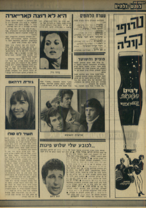 העולם הזה - גליון 1653 - 7 במאי 1969 - עמוד 36 | היא לא רוצה קאד״אר־ה עשוה הלוהטים התקליטים הנמכרים ביותר בשבוע שעבר היו: .1צועניה — בובי סולו (יסי.בי.אס.). .2סחרחר — מומי רו (הד ארצי). ילדתי חזרי /כרבות —