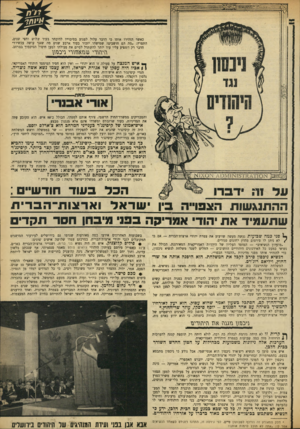 העולם הזה - גליון 1654 - 14 במאי 1969 - עמוד 13 | עם היבחרו, בחר ניכסון בקיסינג׳ר כאיש־אמונו בשטח המדיני. … זהו נשיא המגבית היהודית המאוחדת ,״היהודי של ניכסון״ ,שנתמנה בימים האחרונים על־ידי ניכסון כיו״ר ועדה