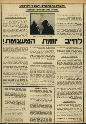 העולם הזה - גליון 1654 - 14 במאי 1969 - עמוד 17 | אולם ממשלה זו אינה מוכנה לכך, אינה מסוגלת לכך, הצעת החרטה בשם סיעתי ובשם האחריות המוטלת עלי כפי שאני מבין אותה, אני מציע את הצעות״החח- לטה הבאות לסיכום הדיון