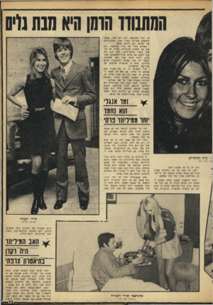 העולם הזה - גליון 1654 - 14 במאי 1969 - עמוד 21 | מה שלא הפריע לה, בינתיים, לשמוע הצעות אהבה ונשואין חוזרות ונשנות מפיו של סמי אברהם. בקיצור, לאחר שנה וחצי בבת־גלים היא החליטה להינשא להנרי אלגראסי, וכצעד ראשון