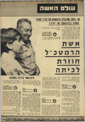 העולם הזה - גליון 1654 - 14 במאי 1969 - עמוד 29 | שכן תמר בלרב, אשתו של הרמטכ״ל, הגישה לא מזמן את מועמדותה להצטרף בשנה הבאה לצוות המורים של בית־הספר. אשתו של רב־אלוף חיים בר־לב היא מורה ותיקה, שעסקה במיקצועה