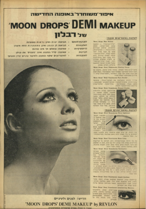 העולם הזה - גליון 1654 - 14 במאי 1969 - עמוד 3 | אי פי ר׳ מ שי חרדב אי פנההחדישה קט<£ו 4ו/וו 0£1 \/11 לשלמות באיפור־פנים אופנתי: 011 / 0־0118 ׳ 11.111׳ 111־׳> 10011 !>1 ״גליל־הברונזה המקנה עומק לגוון־הפנים: