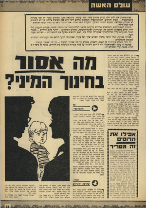 העולם הזה - גליון 1654 - 14 במאי 1969 - עמוד 31 | 1111 הא שה ככית־סיפרו, אין ילדך זוכה עדיין כחינוך מיני. זאת עוכדה. כתוצאה מכד, פתוחים גפניו רק שני מקורות אינפורמציה -הכית והרחוב. … הסקרים ש־ 1ו נערכו הוכיחו,