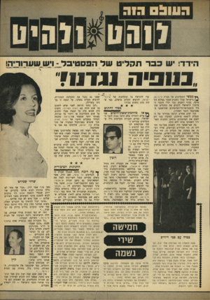 העולם הזה - גליון 1654 - 14 במאי 1969 - עמוד 35 | וגם בשם ההוצאה־לאור אסנת, ששני פיז־מוני הפסטיבאל השייכים לה — מכתבי אהבה ופראג — לא נכללו בתקליט בכלל. ״ההגינות הציבורית של מוסד כמו רשות השידור מחייבת אותם