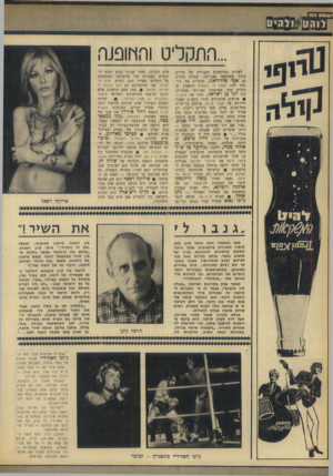 העולם הזה - גליון 1654 - 14 במאי 1969 - עמוד 36 | כאשר עסק בתירגום הפיזמון ״כאלה היו הימים״ ,נאמר לו כי הזכויות ל- פיזמון זה שמורות בידי הפיזמונאית רימונה דינור. הוא התקשר עימה על- מנת לברר את הדבר, אך היא