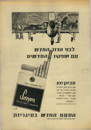 העולם הזה - גליון 1654 - 14 במאי 1969 - עמוד 5 | לבני חד1ב*התדפ1 ט 1פ !7י11/ 1־ 1חדשים !11117 100 טעם חדש ורענן בסיגריות תערובת מיוחדת של סוגי טבק מהמשובחים בעולם טעם עשיר — ארומה עשירה -אריזה אלגנטית —