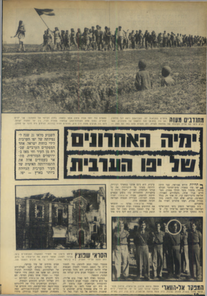 העולם הזה - גליון 1655 - 21 במאי 1969 - עמוד 10 | ב־ 5בפברואר הופיע ביפו הסגן־אלוף העיראקי עבד־אל־והאב אל־שייך עלי, שמונה כמפקד חזית יפו מטעם הליגה ה השבוע מלאו 21 שנה לנפילתה של יפו הערבית לידי כוחות ישראל. …
