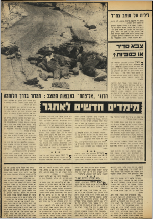 העולם הזה - גליון 1655 - 21 במאי 1969 - עמוד 15 | רובם היו צעירים מאוד, בני .20—18״ בבוקר באו לבקר אותנו במוצב. היו שם משה דיין וחיים בר־לב ועוד כל מיני קצינים. אבל אני הייתי עדיין המום ממה שקרה בלילה.