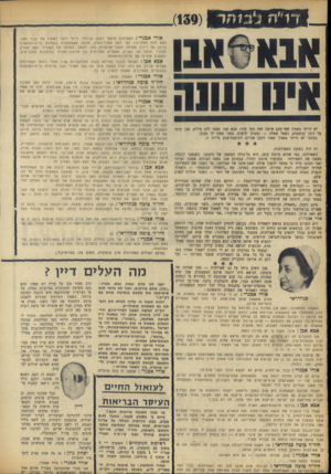 העולם הזה - גליון 1655 - 21 במאי 1969 - עמוד 16 | 11 עתה לא הייתי מאמין שאי־פעם אראה זאת במו עיני: אבא אבן נשאר ללא מילים. אבן עומד על דוכן הנואמים, נשאל שאלה — ומסרב להשיב, מפני שאין לו מענה. … כדי להימנע